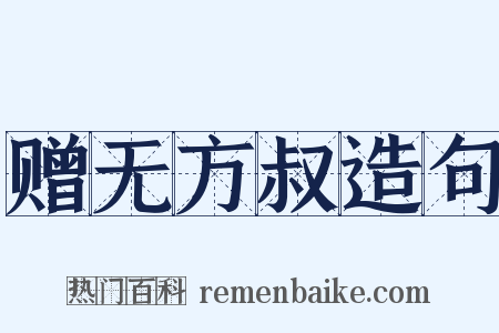 赠无方叔造句是什么意思的图片